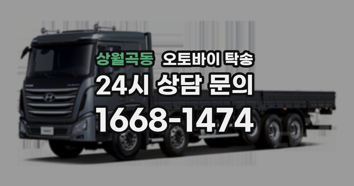 상월곡동 오토바이 탁송