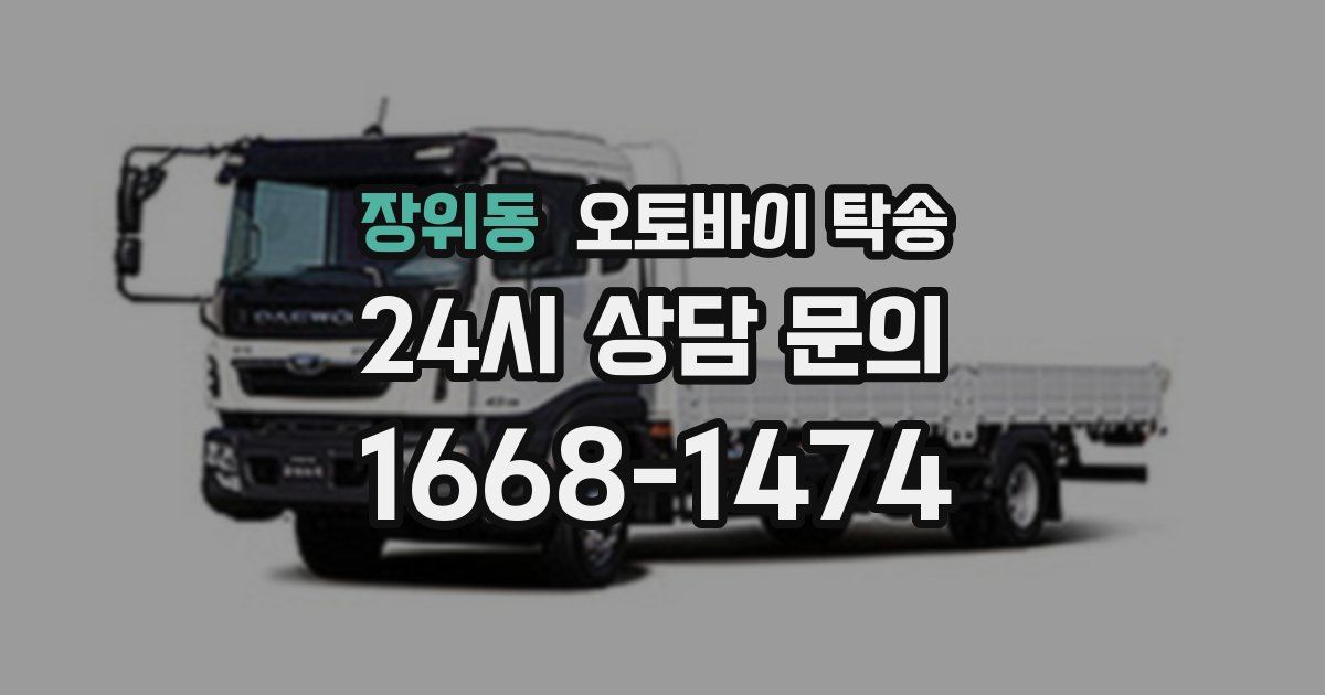 장위동 오토바이 탁송