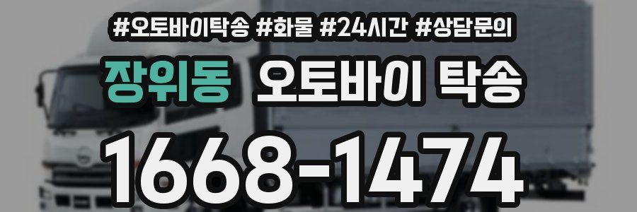 장위동 오토바이 탁송