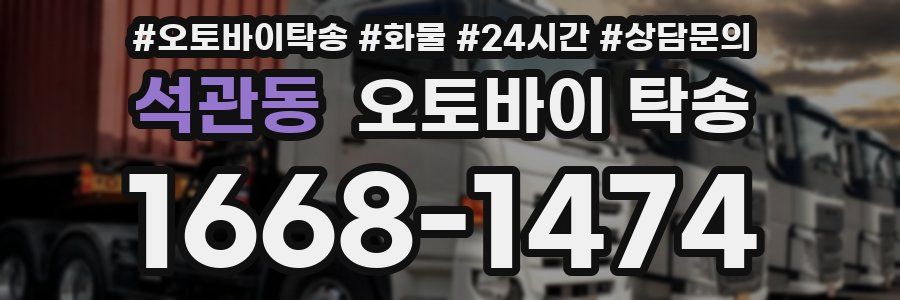 석관동 오토바이 탁송