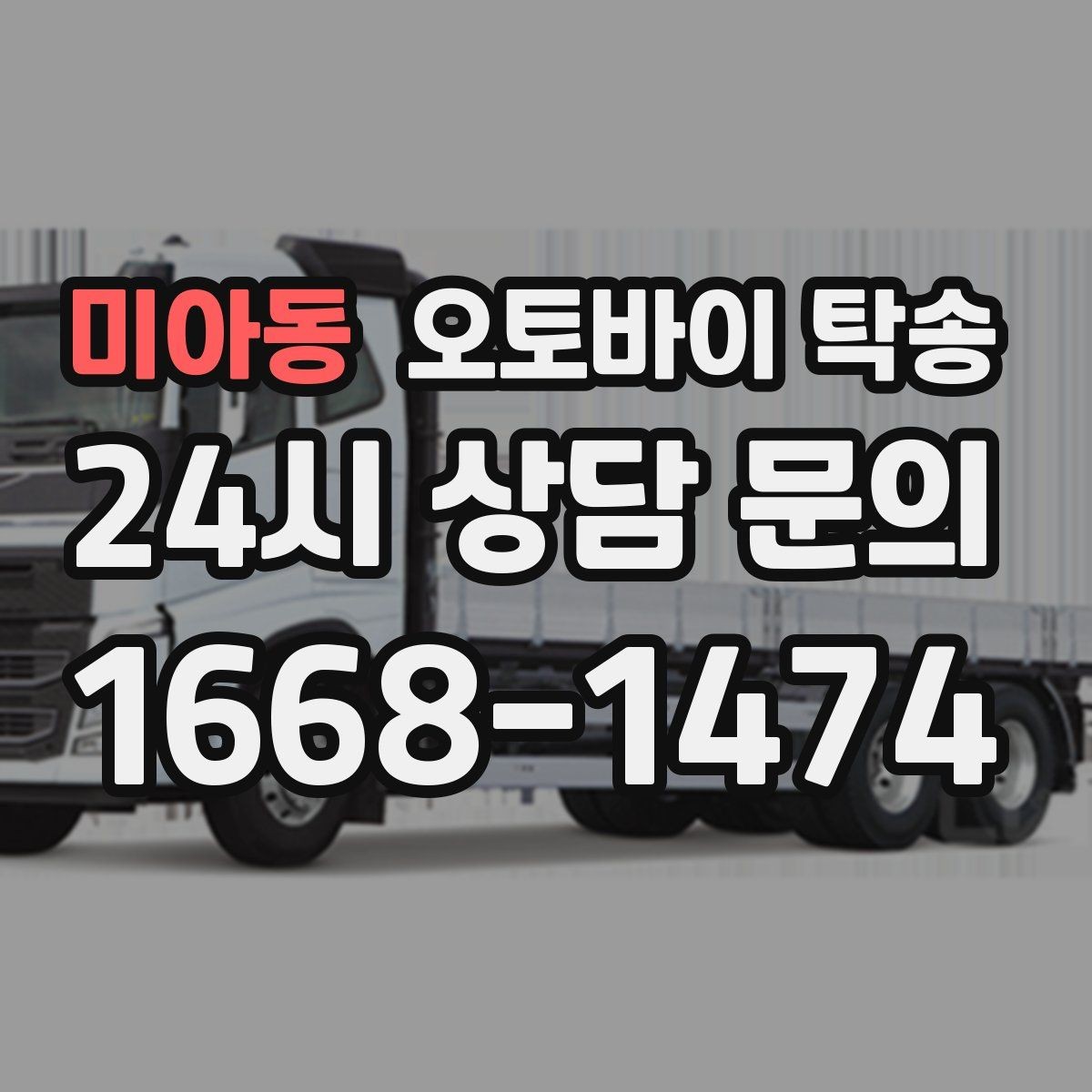 미아동 오토바이 탁송 처음 이용할 때 자주 묻는 질문(FAQ) 정리