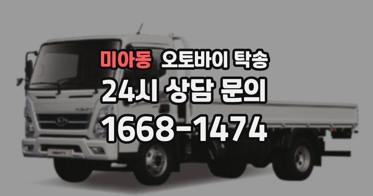 미아동 오토바이 탁송