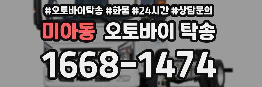 미아동 오토바이 탁송