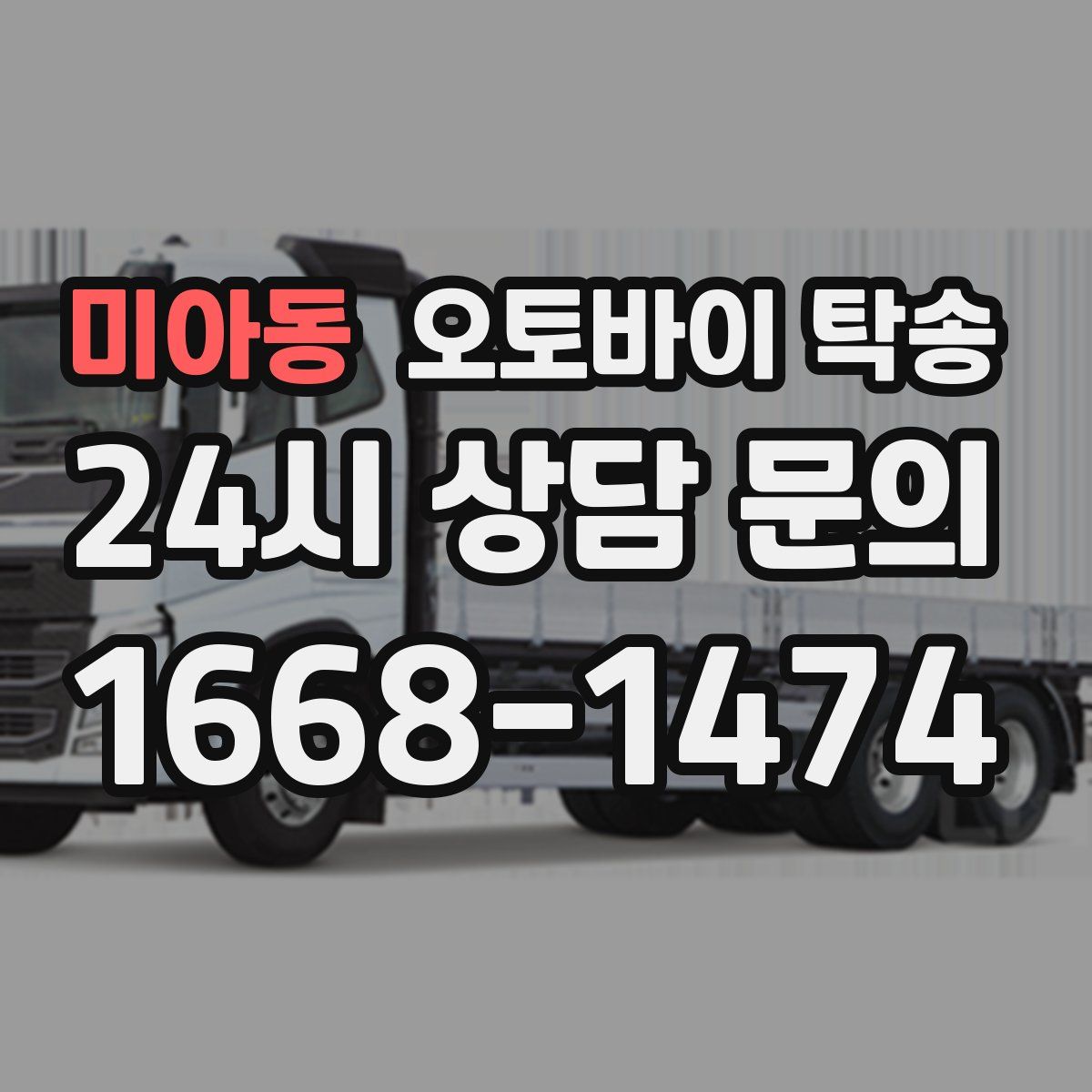 미아동 오토바이 탁송