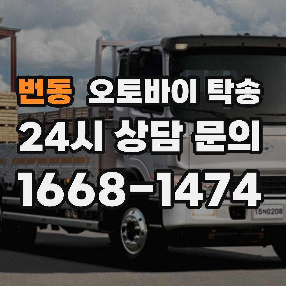 번동 오토바이 탁송