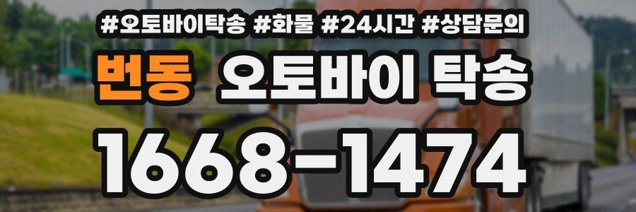 번동 오토바이 탁송