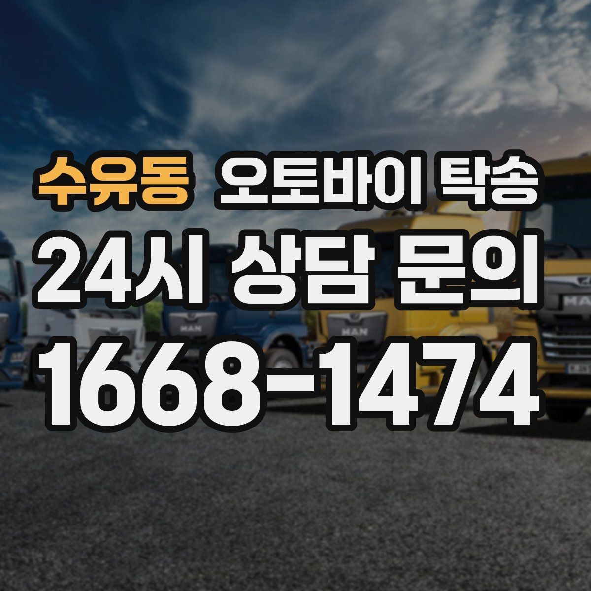 수유동 오토바이 탁송 대형 오토바이 이동 시 준비 사항