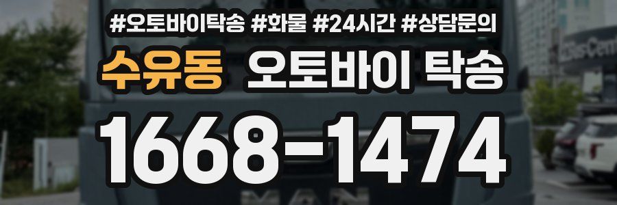 수유동 오토바이 탁송