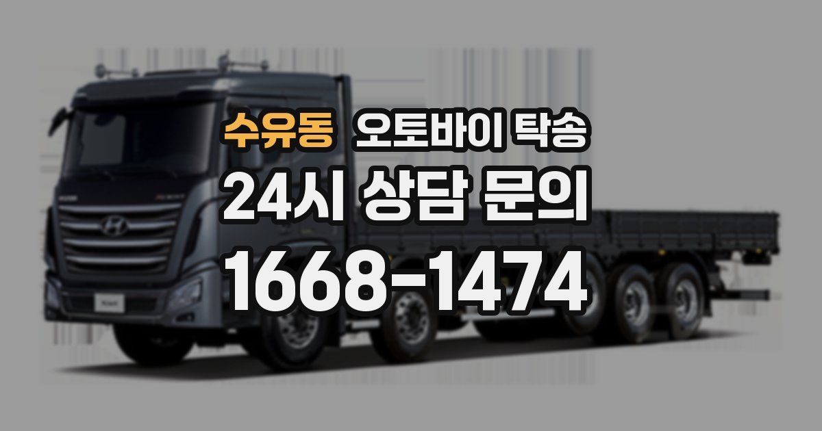 수유동 오토바이 탁송