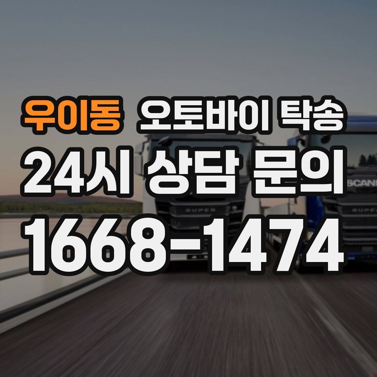 우이동 오토바이 탁송 브레이크 이상 소음 있을 때