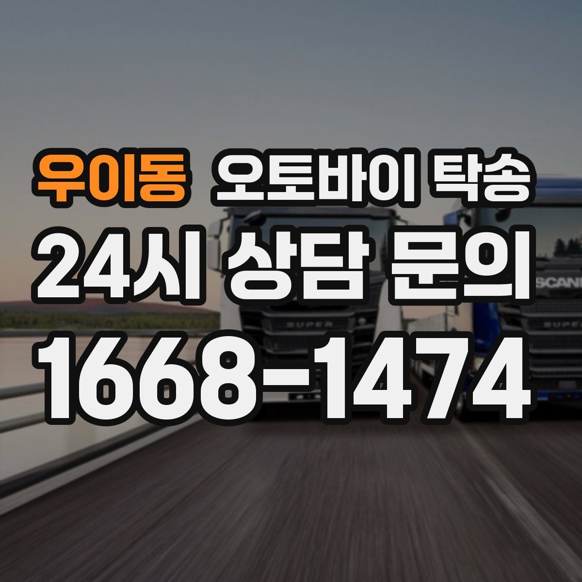 우이동 오토바이 탁송