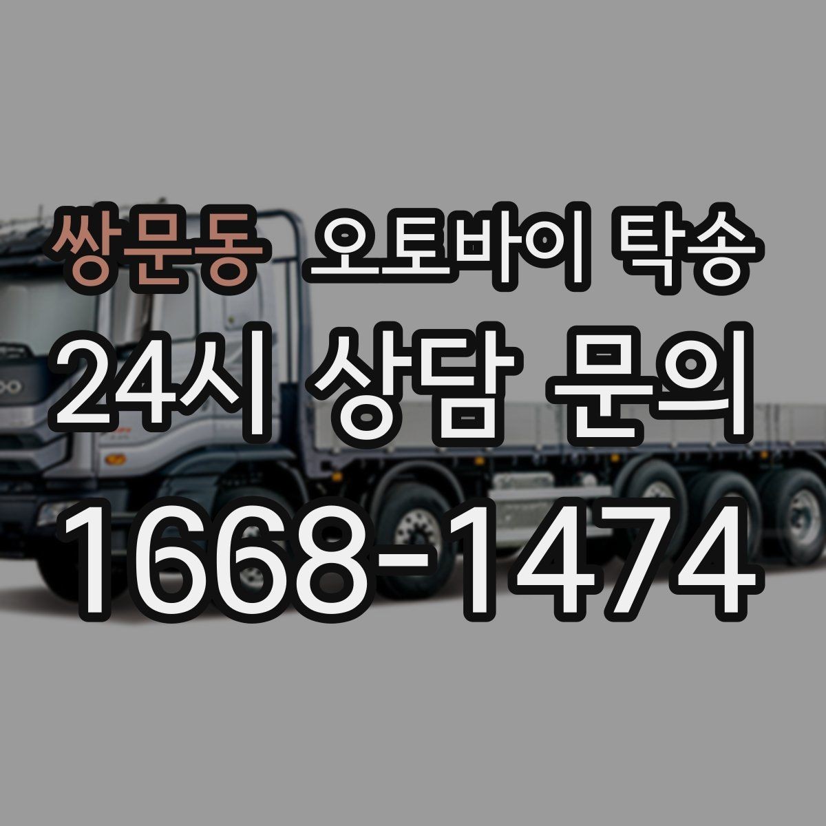 쌍문동 오토바이 탁송 이사 당일 짐 정리 중 오토바이 이동 처리