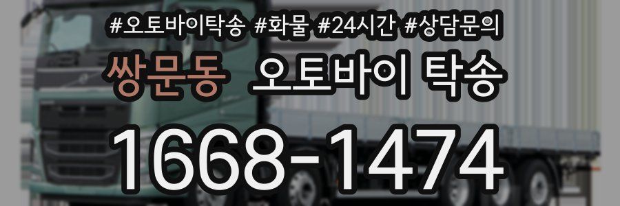 쌍문동 오토바이 탁송