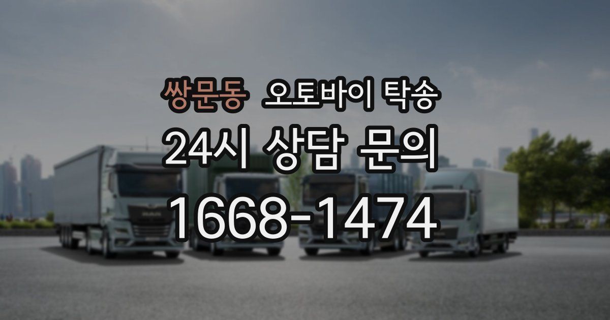 쌍문동 오토바이 탁송