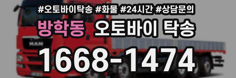 방학동 오토바이 탁송
