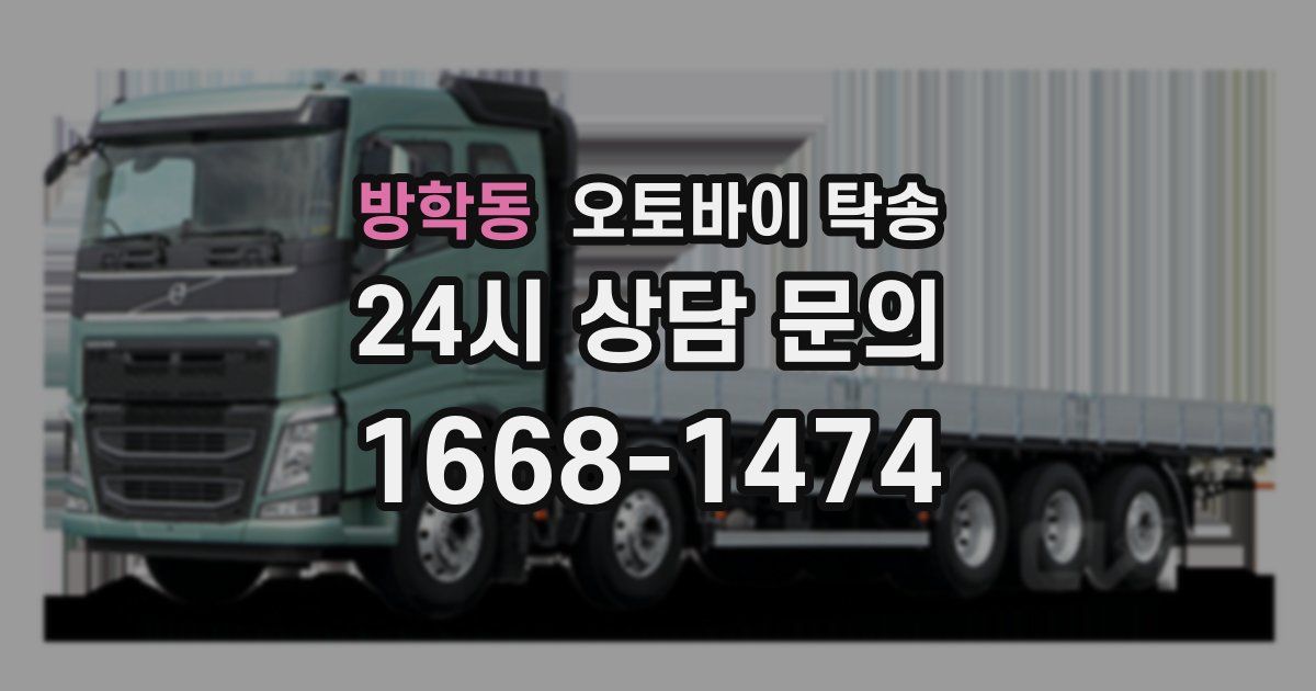 방학동 오토바이 탁송