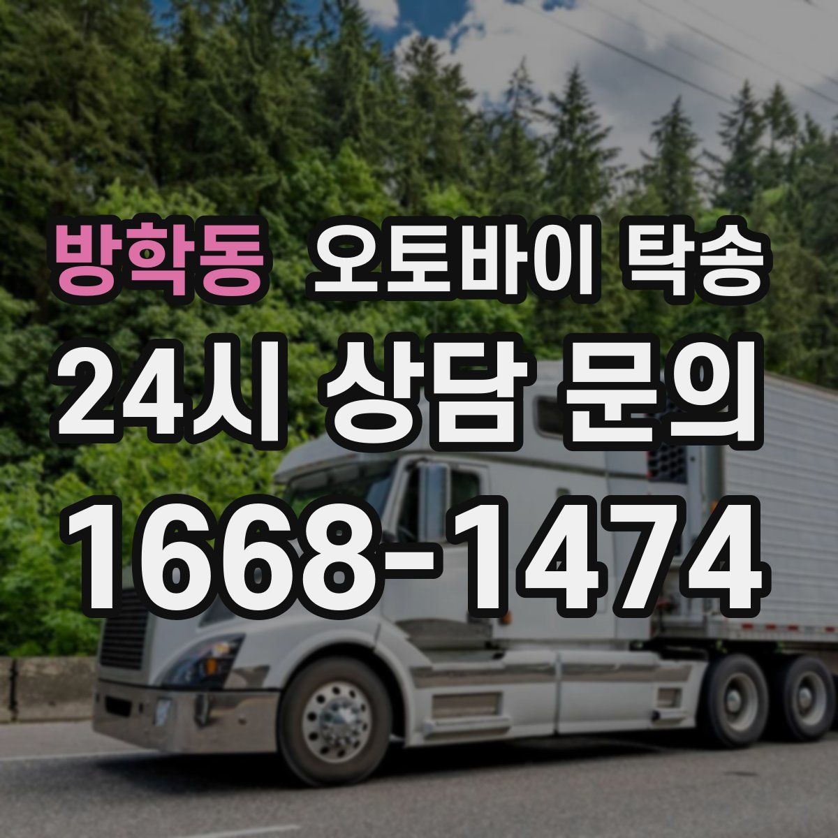 방학동 오토바이 탁송