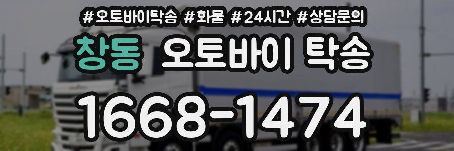창동 오토바이 탁송