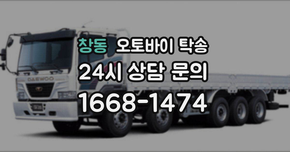 창동 오토바이 탁송