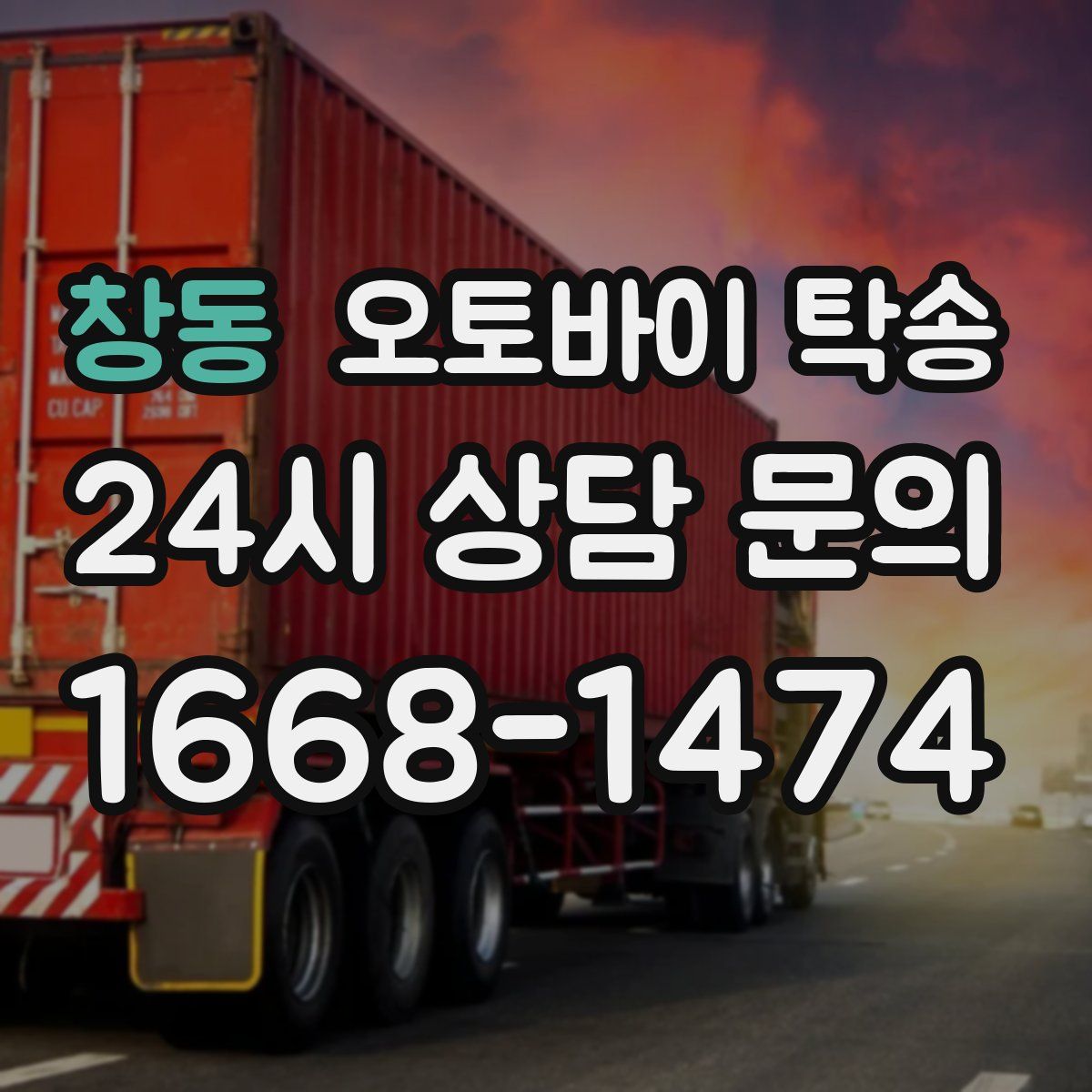 창동 오토바이 탁송