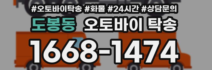 도봉동 오토바이 탁송