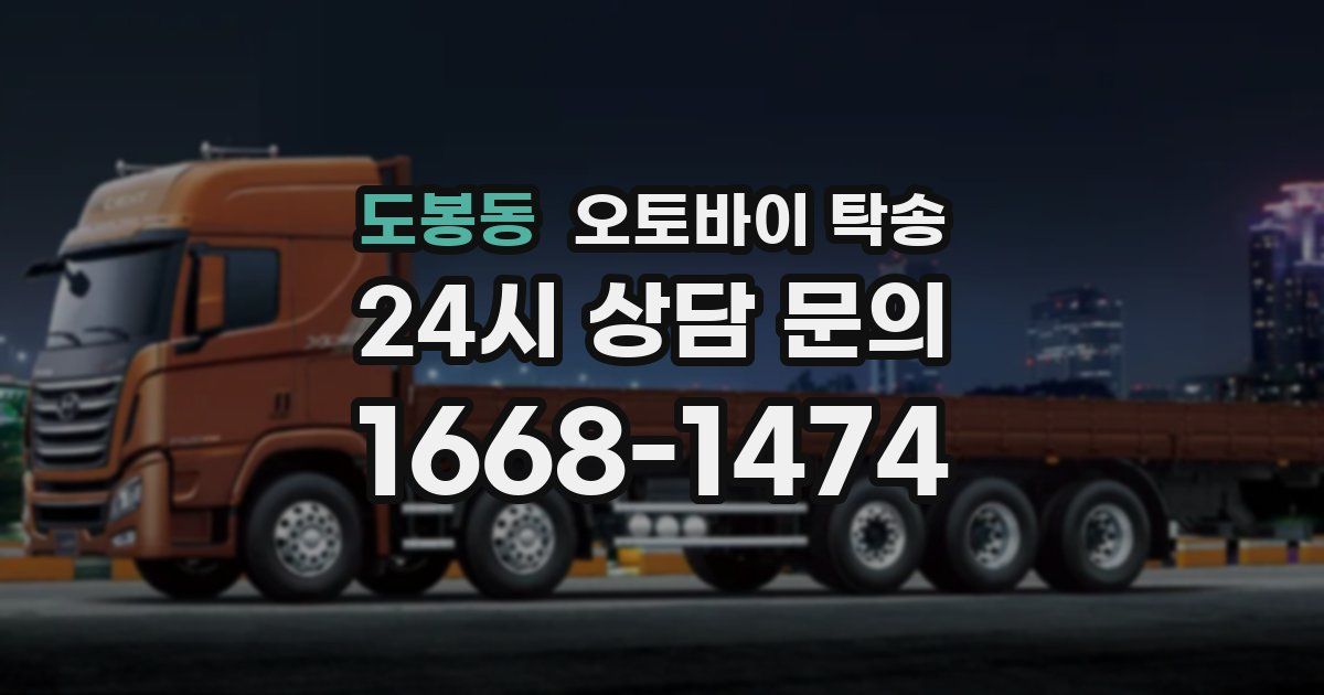 도봉동 오토바이 탁송