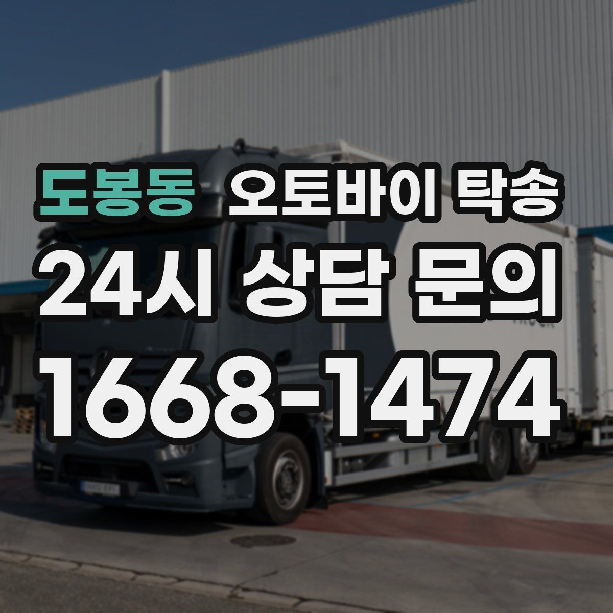 도봉동 오토바이 탁송