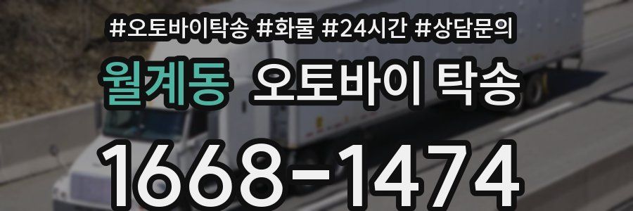 월계동 오토바이 탁송