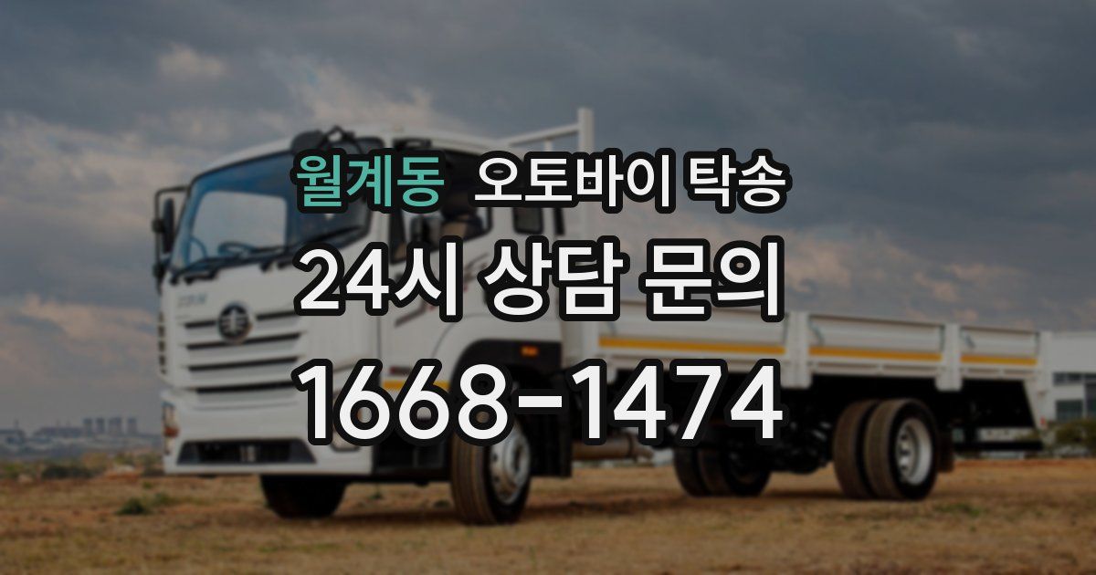 월계동 오토바이 탁송