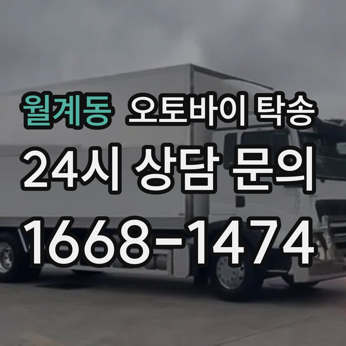 월계동 오토바이 탁송