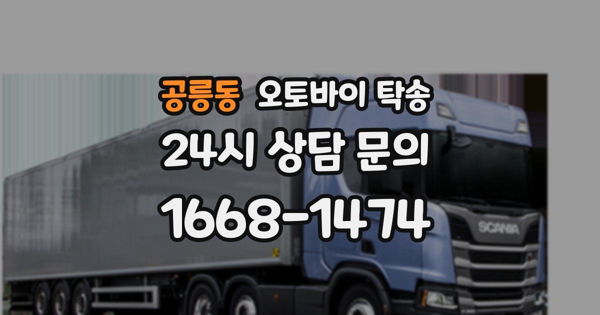 공릉동 오토바이 탁송