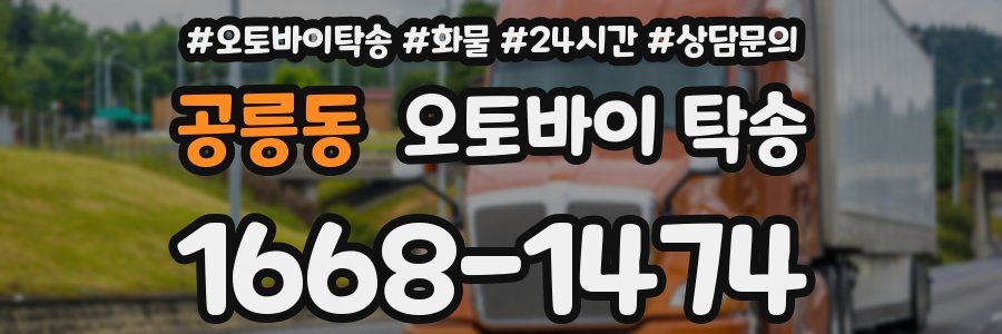 공릉동 오토바이 탁송
