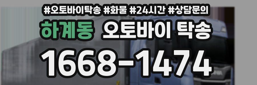 하계동 오토바이 탁송