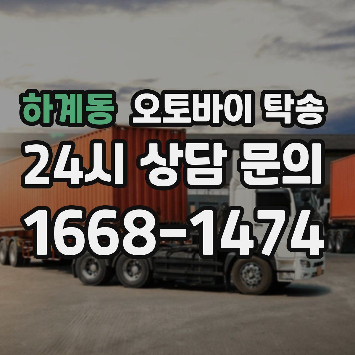 하계동 오토바이 탁송