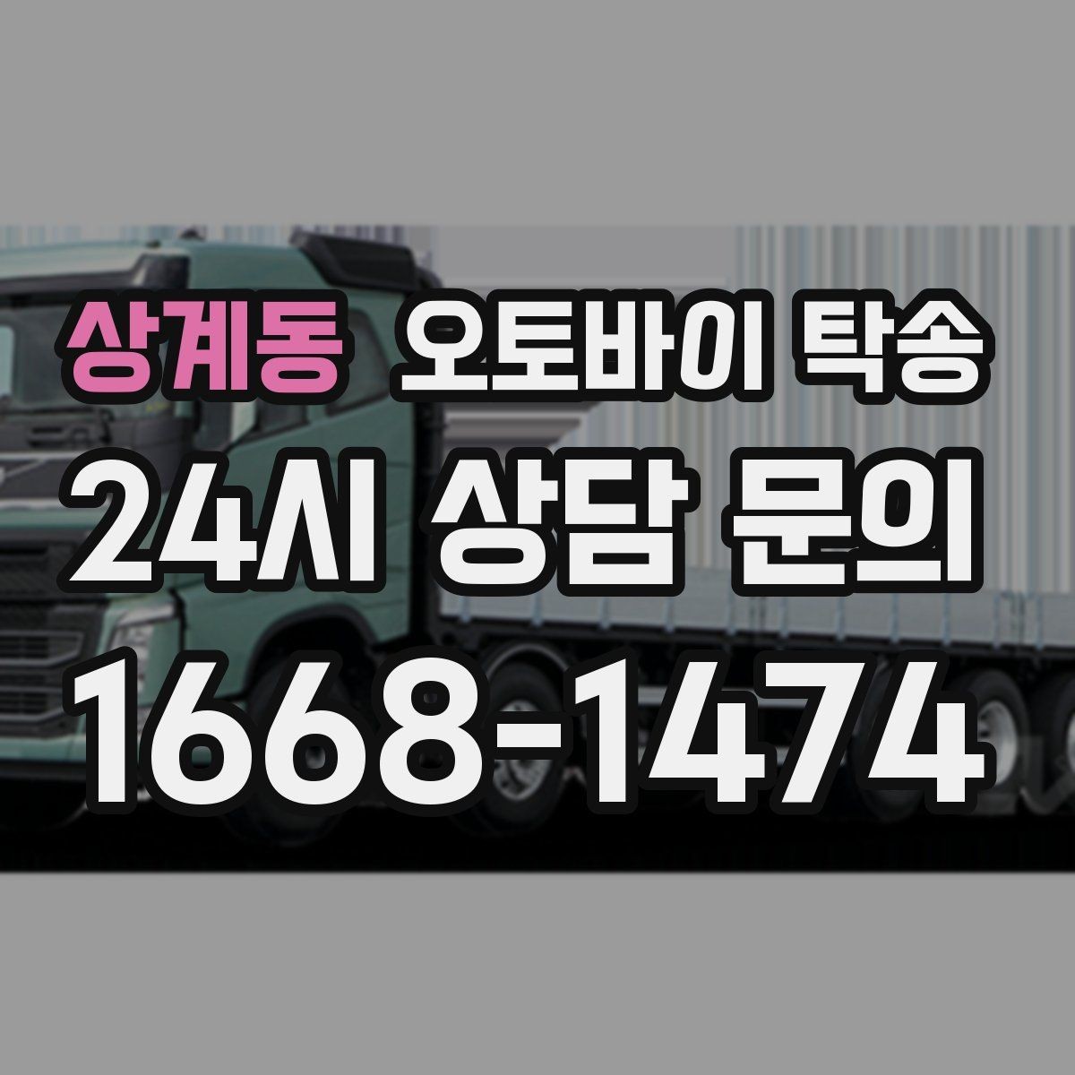 상계동 오토바이 탁송 외근 현장으로 오토바이 보내기