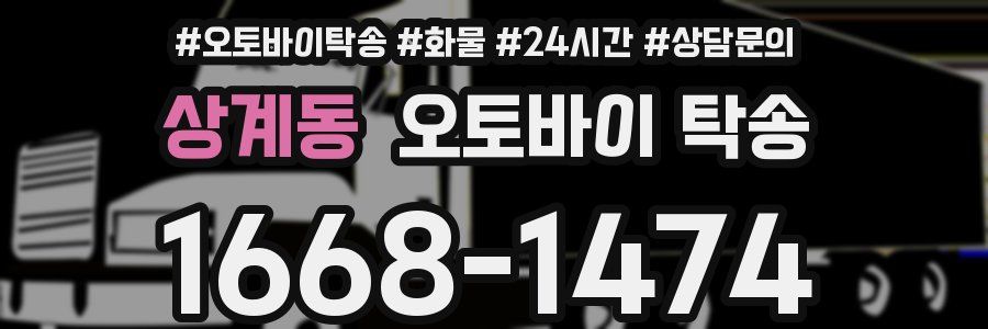 상계동 오토바이 탁송