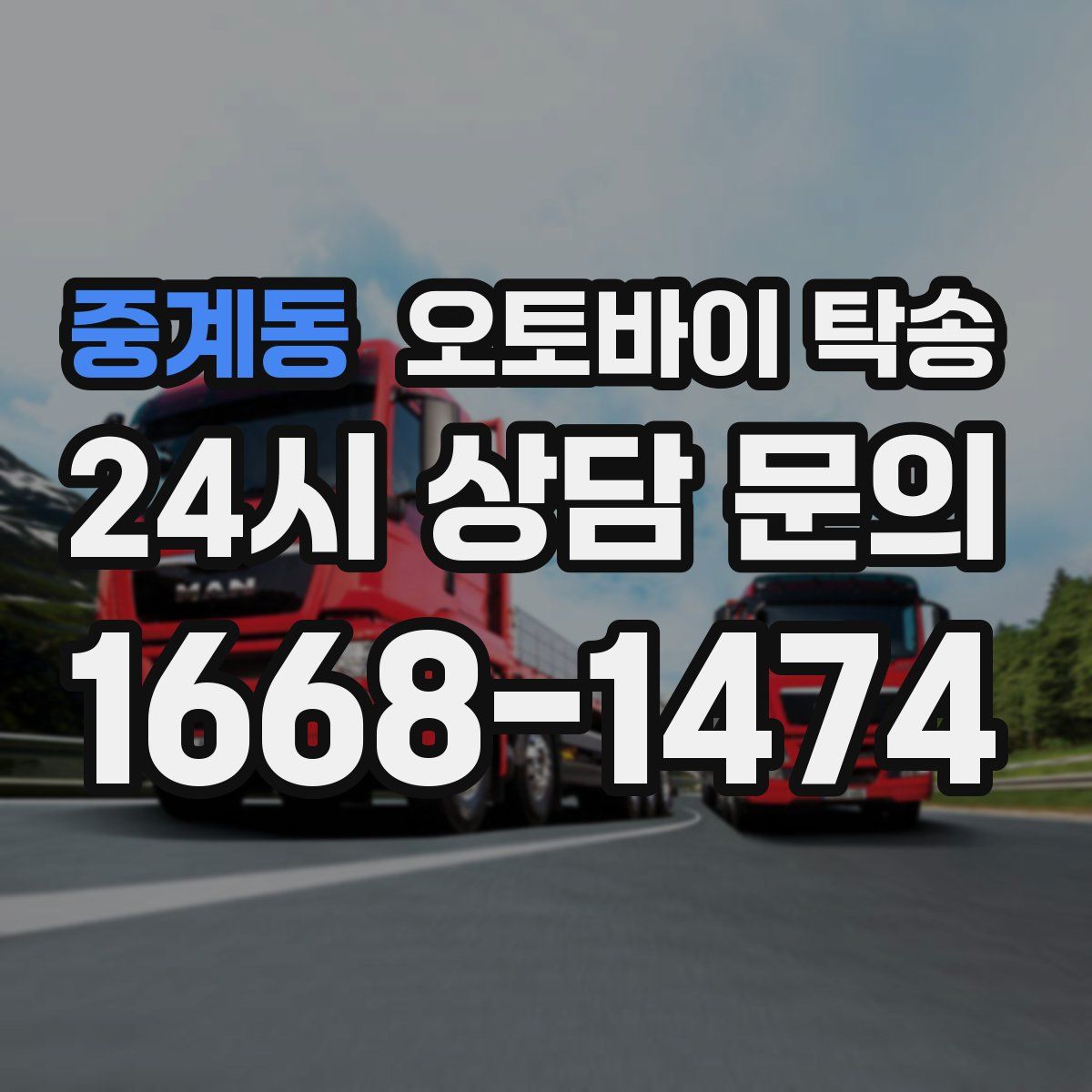 중계동 오토바이 탁송