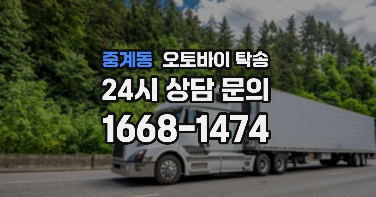 중계동 오토바이 탁송