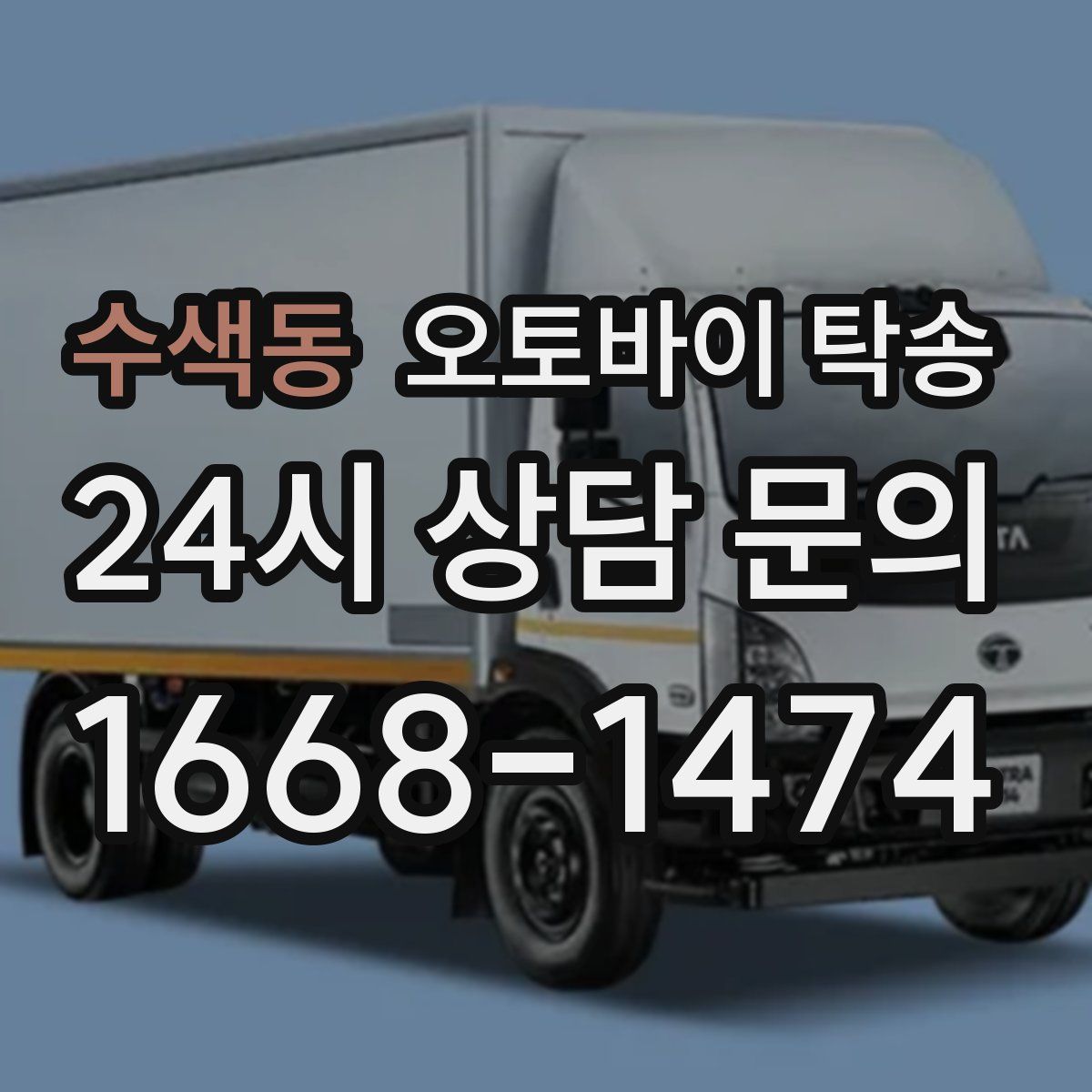 수색동 오토바이 탁송