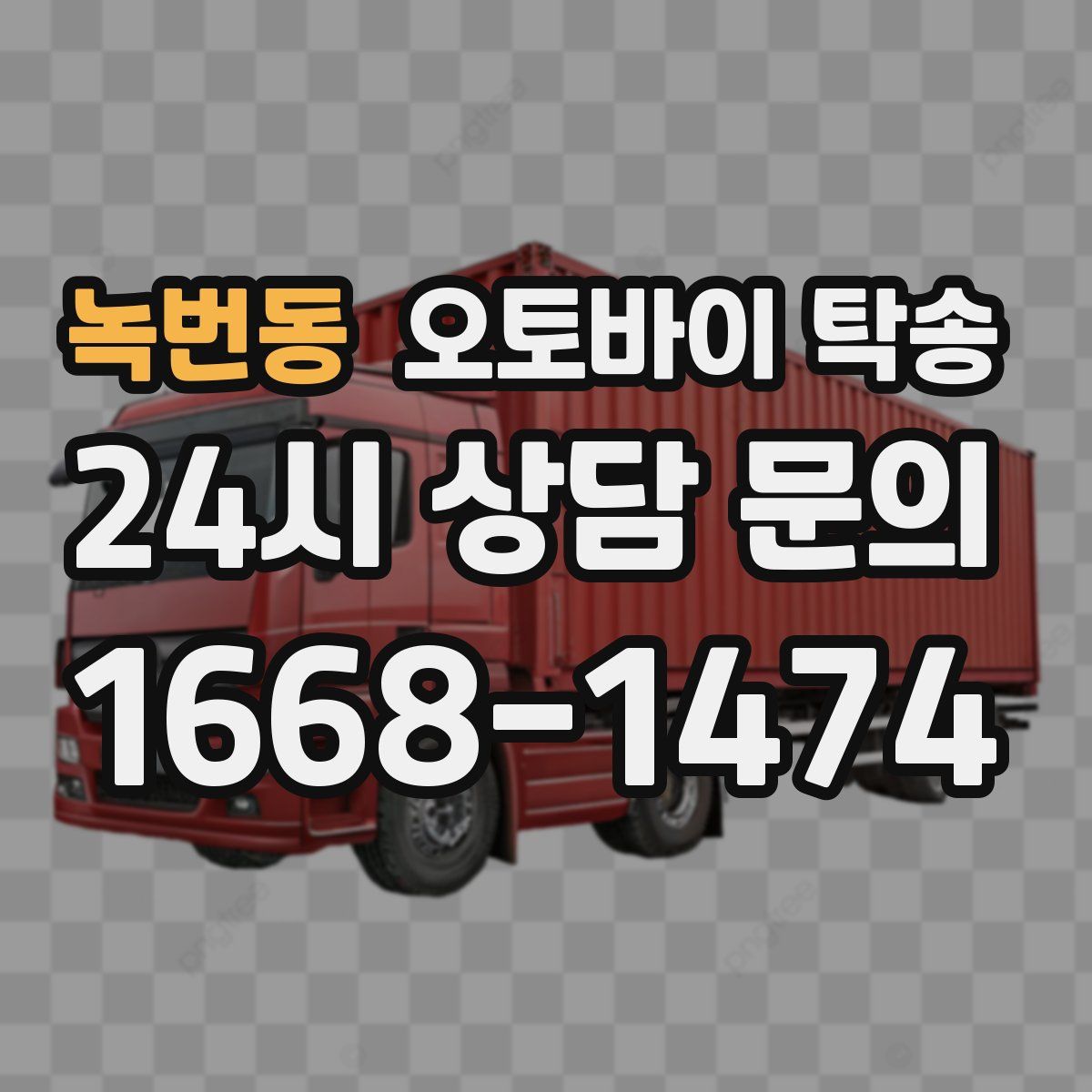 녹번동 오토바이 탁송