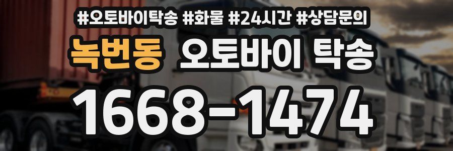 녹번동 오토바이 탁송