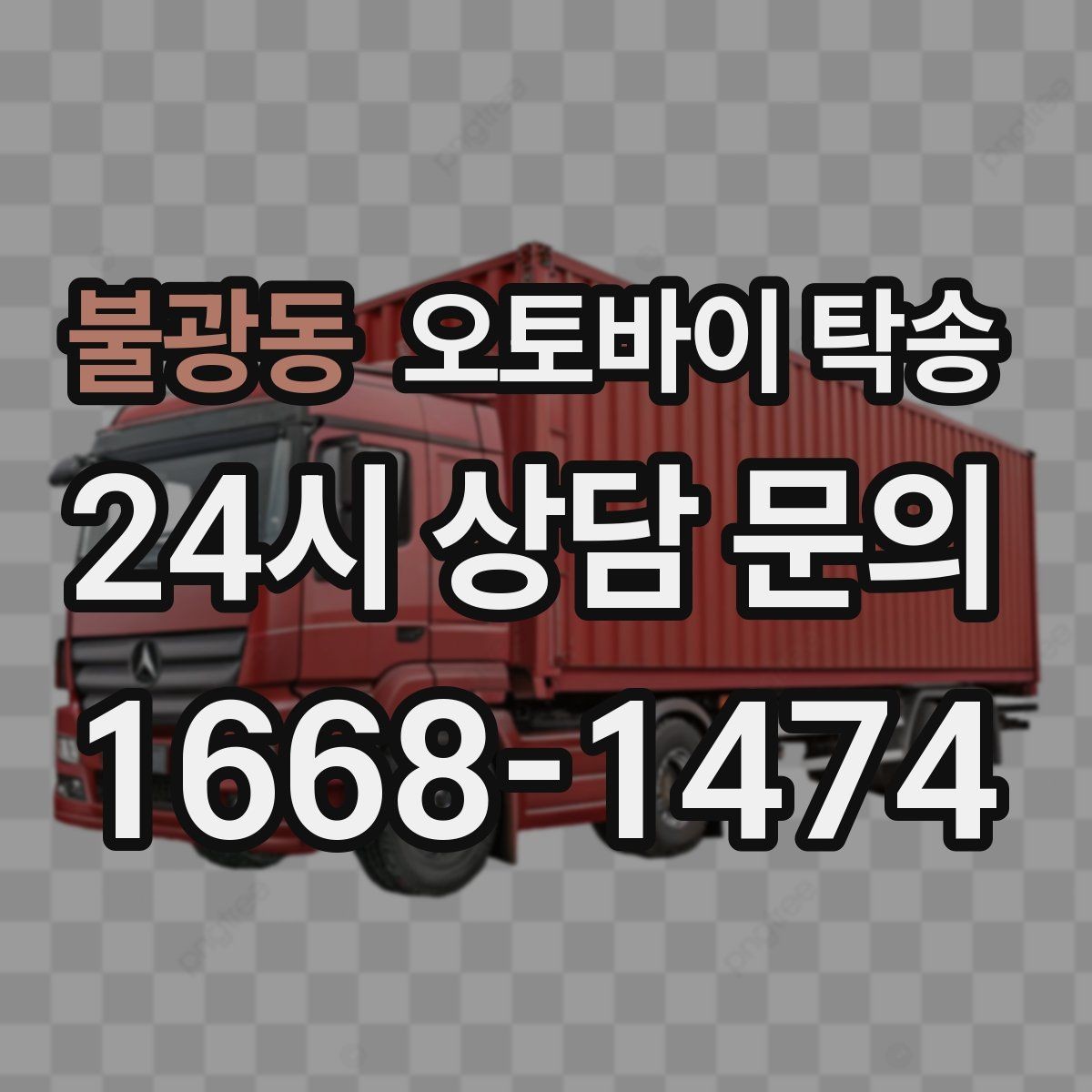 불광동 오토바이 탁송 라이딩 코스 중간에서 오토바이 회수해야 할 때