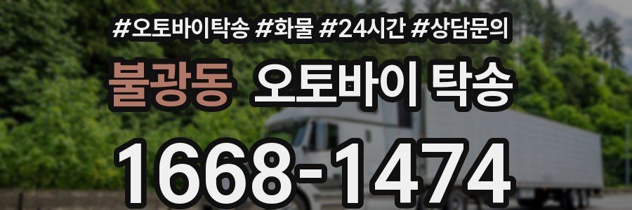 불광동 오토바이 탁송