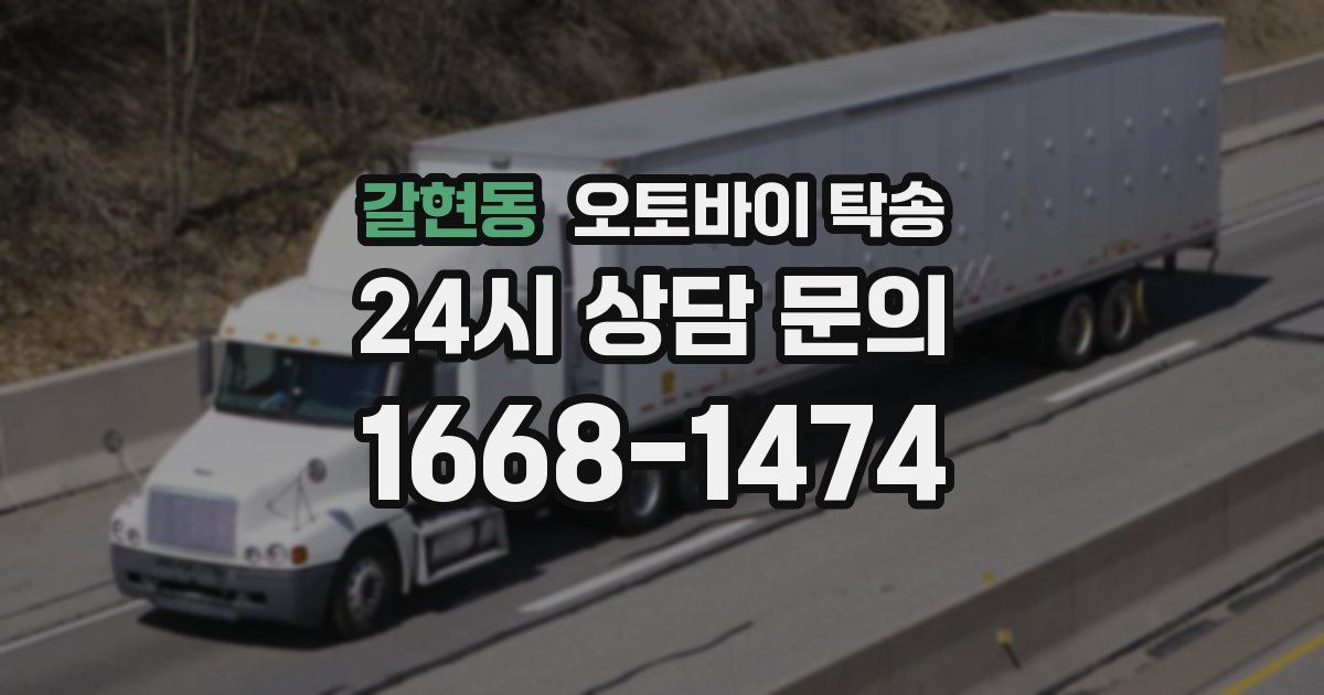 갈현동 오토바이 탁송