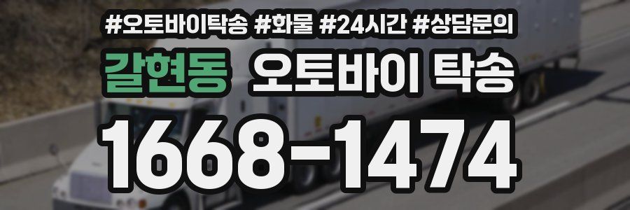 갈현동 오토바이 탁송
