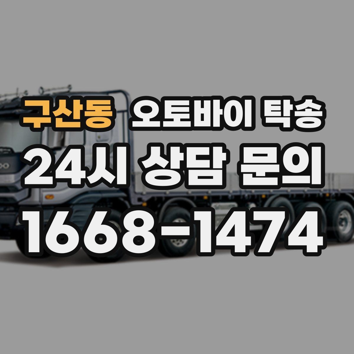 구산동 오토바이 탁송 도로가 낯선 지역으로 이동할 때 선택