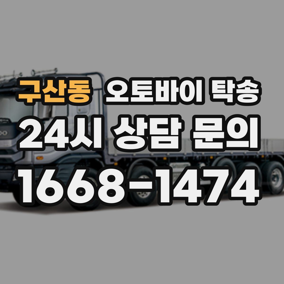 구산동 오토바이 탁송