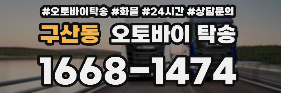 구산동 오토바이 탁송