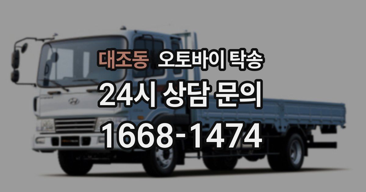 대조동 오토바이 탁송
