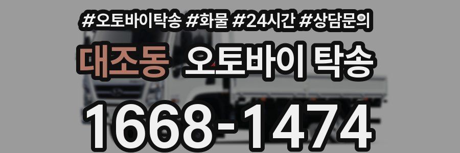 대조동 오토바이 탁송